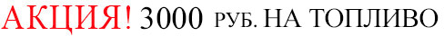 GISLAVED. КУПИ ШИНЫ И ПОЛУЧИ 3000 РУБЛЕЙ НА ТОПЛИВО