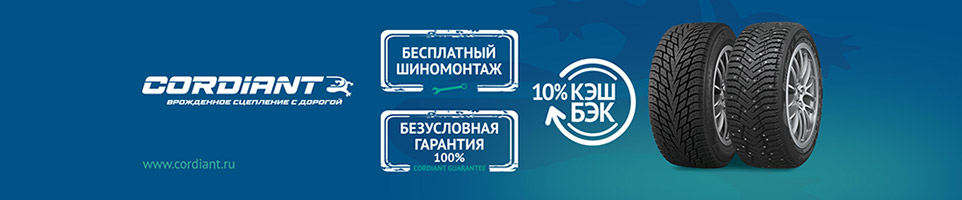 CORDIANT ЗИМНИЙ СЕЗОН